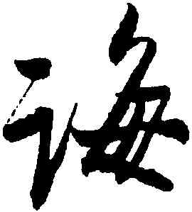 誨,蔡卞,書法字典